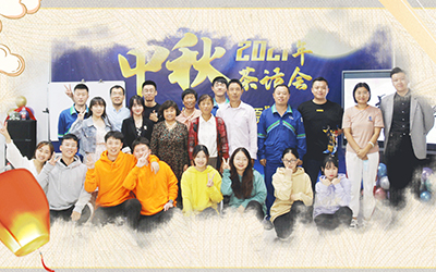 九游网页版登录入口-九游(中国)与员工家属共迎中秋