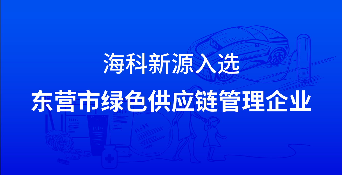 九游网页版登录入口-九游(中国)入选东营市绿色供应链管理企业